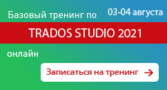 Записаться на базовый тренинг по Trados Studio 2021, онлайн